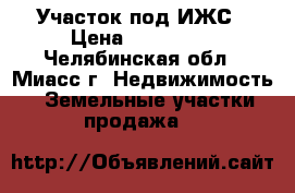 Участок под ИЖС › Цена ­ 500 000 - Челябинская обл., Миасс г. Недвижимость » Земельные участки продажа   